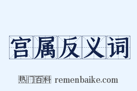宫属反义词是什么意思的图片